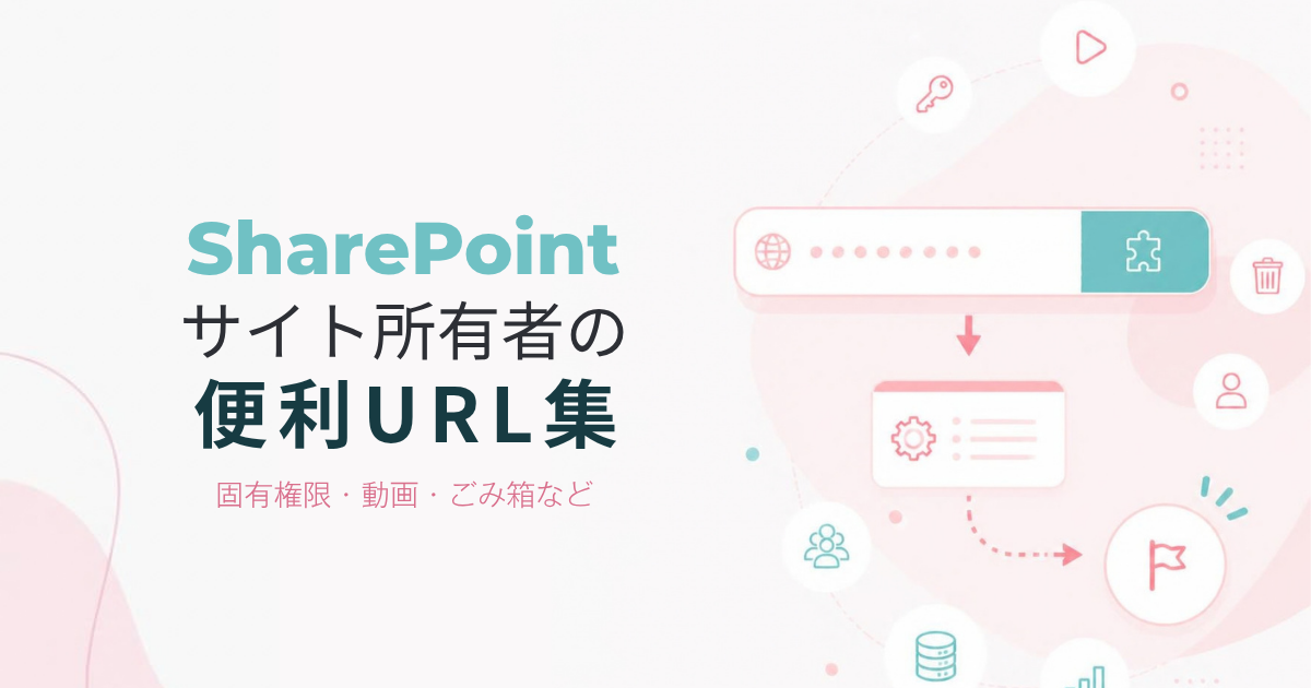 SharePointサイト所有者の便利URL集